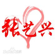 张艺兴(LAY，レイ)公益活动性感图片图集