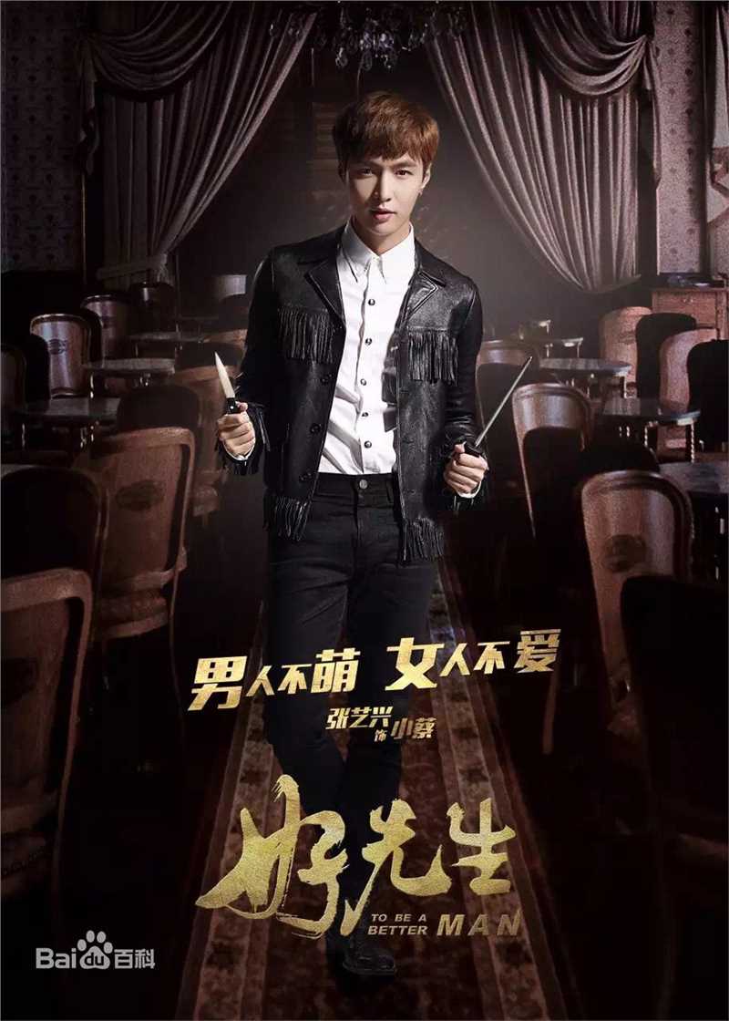 张艺兴(LAY，レイ)在《好先生》小蔡中的