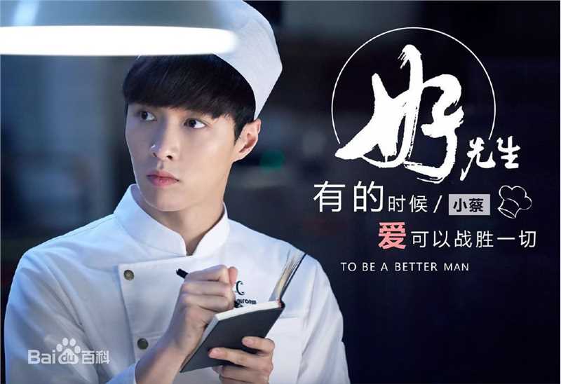 张艺兴(LAY，レイ)在《好先生》小蔡中的