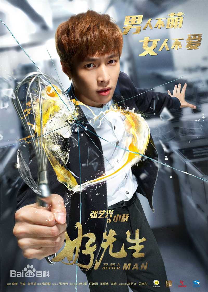 张艺兴(LAY，レイ)在《好先生》小蔡中的
