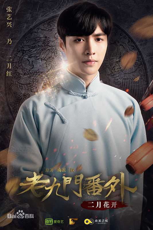 最全张艺兴(LAY，レイ)在《老九门番外之二月花开》二月红中的相册