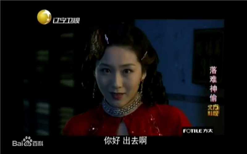 周美毅落难神偷高清剧照