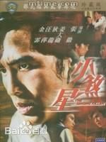 最新袁和平(Woo Ping Yuen)壁纸