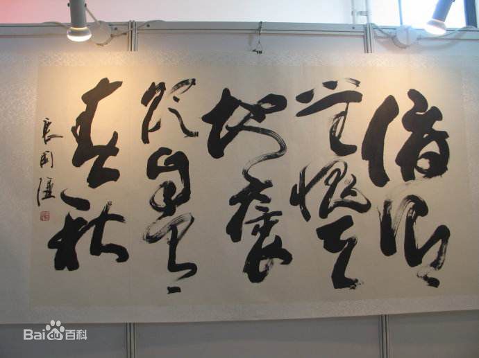 唐国强书法家演员书法艺术赏析性感图片图集