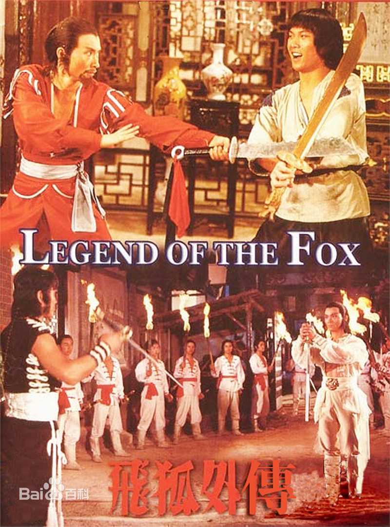 钱小豪(Siu-ho Chin)《飞狐外传》电影最全海报相册