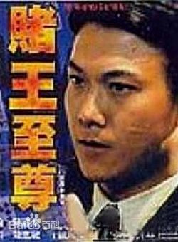 最全周比利(Billy Chow)素颜照