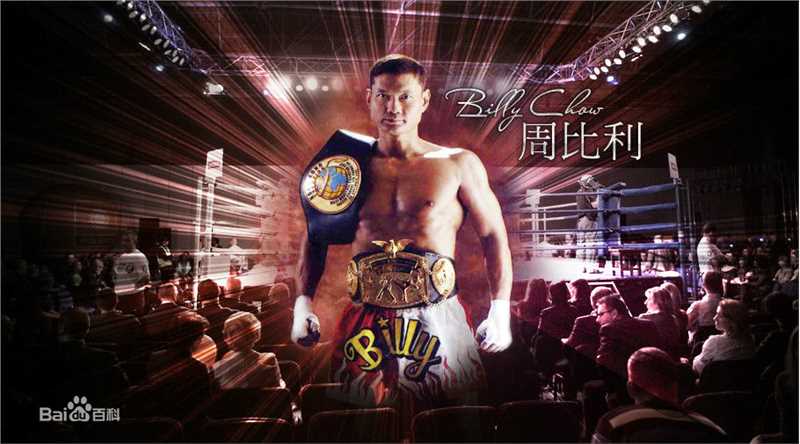 最全周比利(Billy Chow)素颜照