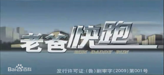 徐峥(Xú Zhēng)老爸快跑图片图集