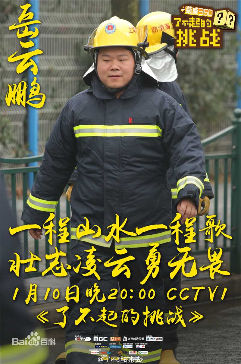 岳云鹏了不起的挑战节目照壁纸壁纸