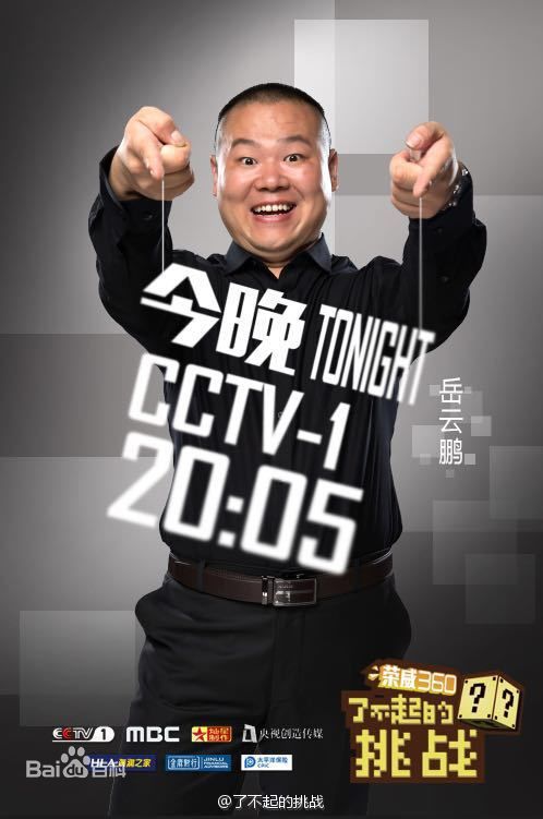 岳云鹏了不起的挑战节目照壁纸壁纸