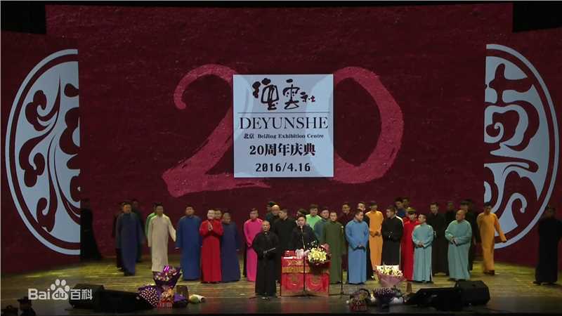 郭德纲(Degang Guo)德云社成立20周年性感图片图集