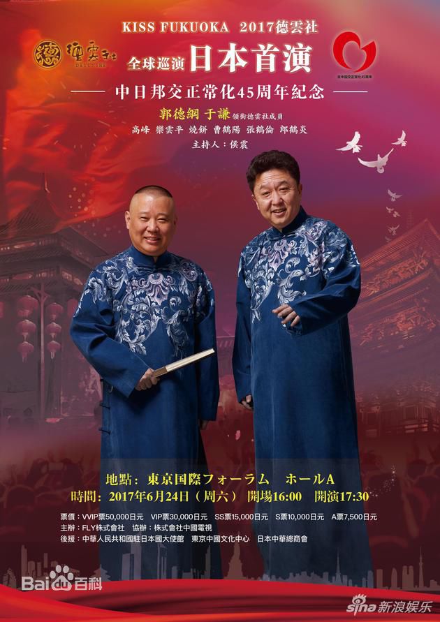 郭德纲(Degang Guo)2017德云社全球巡演日本首演性感图片图集