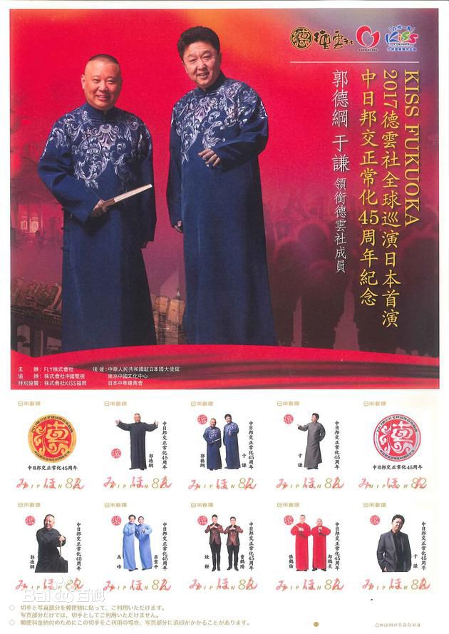 郭德纲(Degang Guo)2017德云社全球巡演日本首演性感图片图集