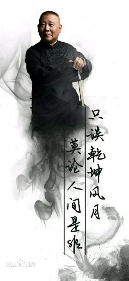 最优质郭德纲(Degang Guo)生活照