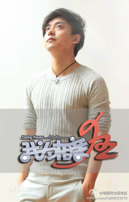 最新李佳航(Jean Lee)在电影《我为相亲狂》 饰 赵帅中的图集