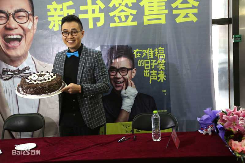 高清董成鹏(Da Peng)在《在难搞的日子笑出声来》全国签售中的图集
