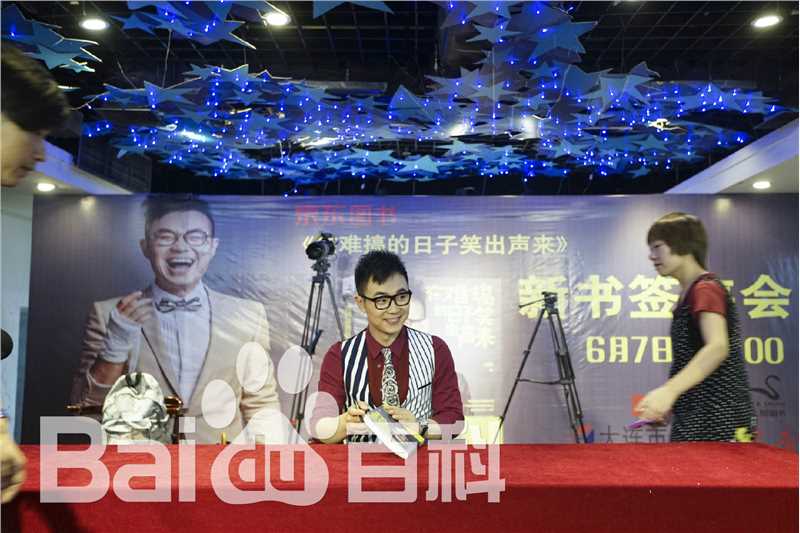 高清董成鹏(Da Peng)在《在难搞的日子笑出声来》全国签售中的图集