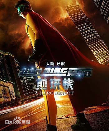 董成鹏(Da Peng)《 煎饼侠》精选剧照