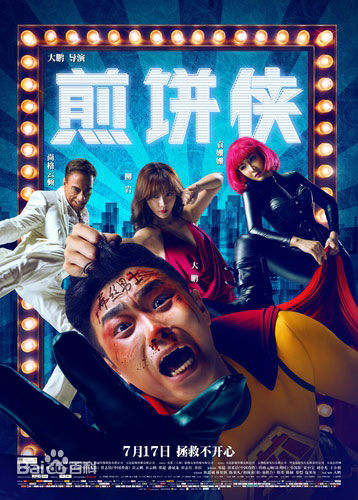 董成鹏(Da Peng)《 煎饼侠》精选剧照