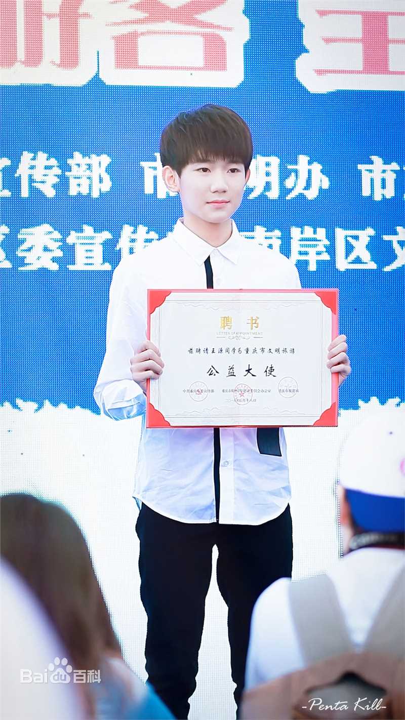 王源(Roy)重庆市文明旅游公益大使图册