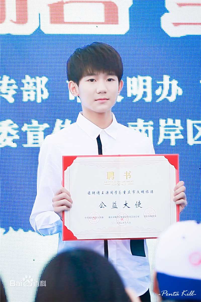 王源(Roy)重庆市文明旅游公益大使图册