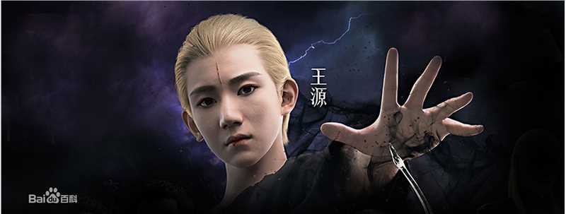 王源(Roy)爵迹（饰演苍白少年）图册