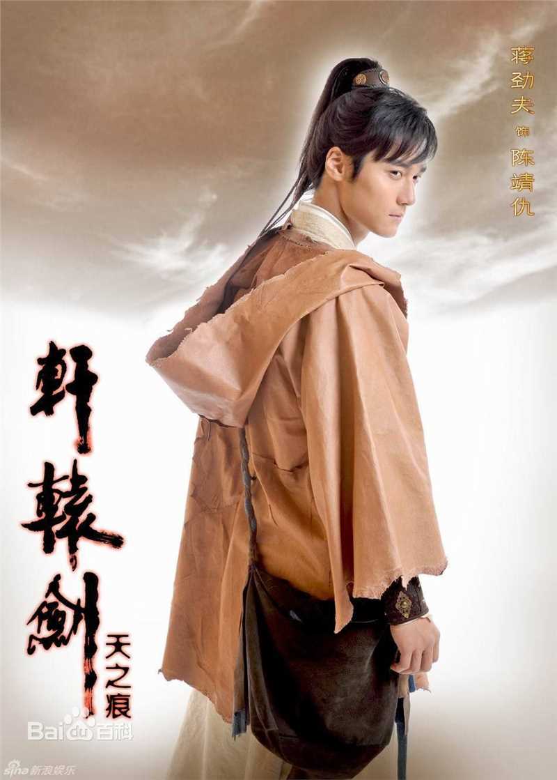 高清蒋劲夫(Jiang Jinfu)在《轩辕剑之天之痕》陈靖仇中的图集