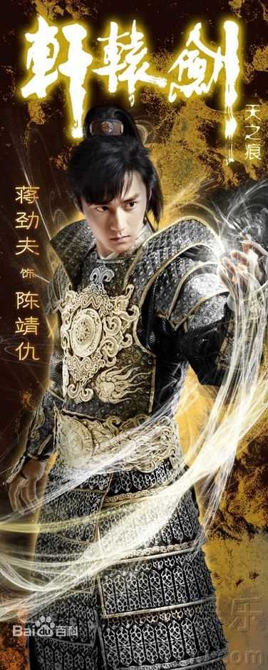 高清蒋劲夫(Jiang Jinfu)在《轩辕剑之天之痕》陈靖仇中的图集