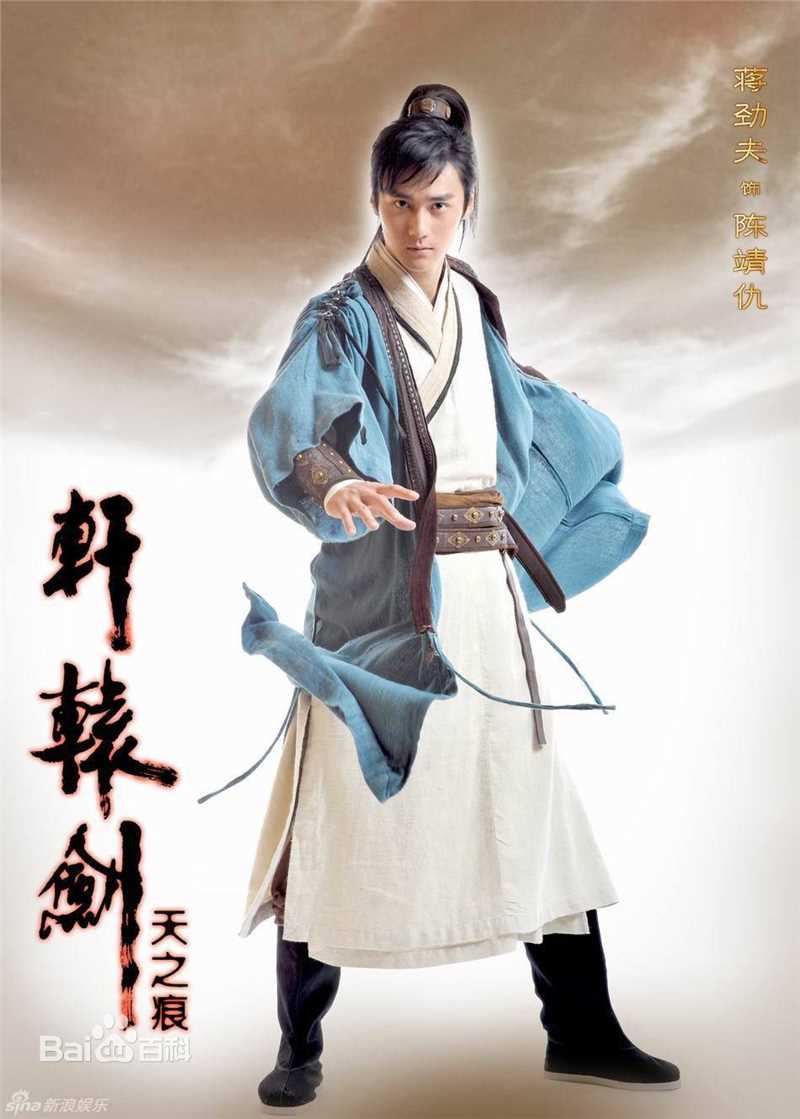 高清蒋劲夫(Jiang Jinfu)在《轩辕剑之天之痕》陈靖仇中的图集