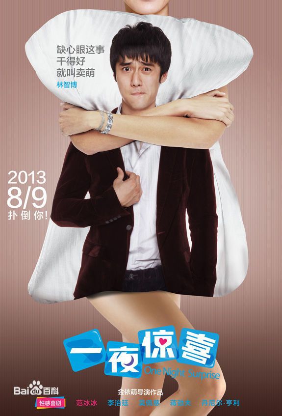 蒋劲夫(Jiang Jinfu)在《一夜惊喜》饰演林志博中的