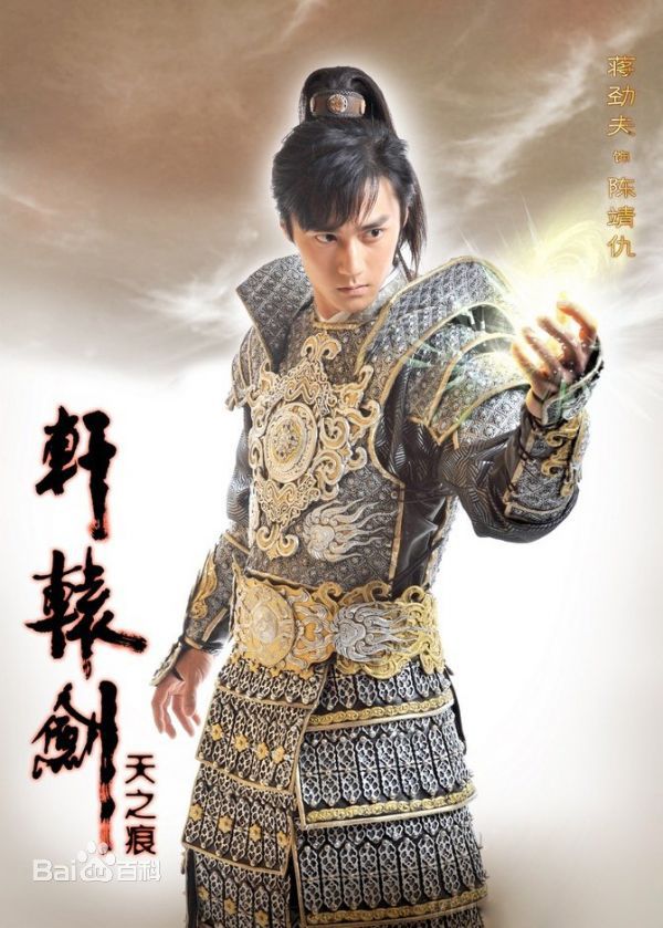 最新蒋劲夫(Jiang Jinfu)在《轩辕剑之天之痕》饰陈靖仇中的壁纸