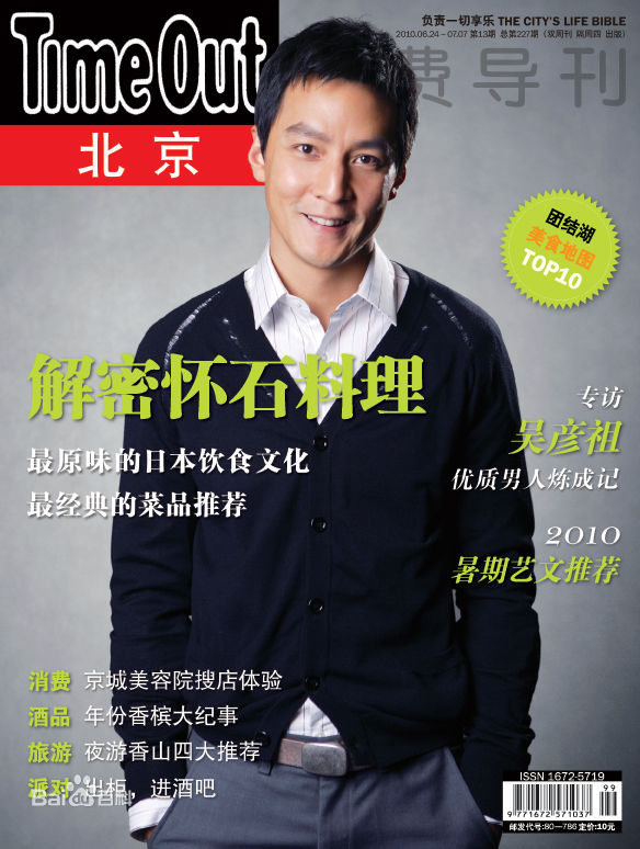 吴彦祖(Daniel Wu)精选其他杂志大片图册