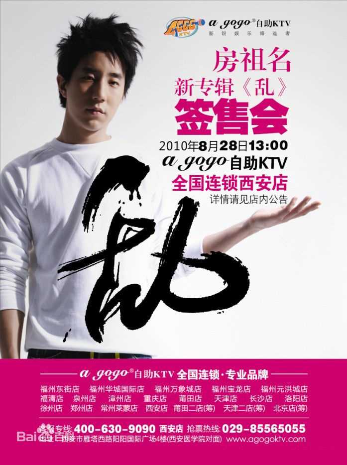 高清房祖名在2010年专辑《乱》中的图集