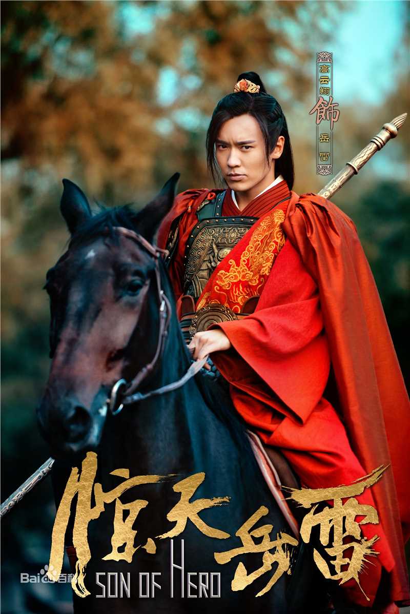 最新高云翔(Gavin Gao)在《惊天岳雷》饰演岳雷中的图集