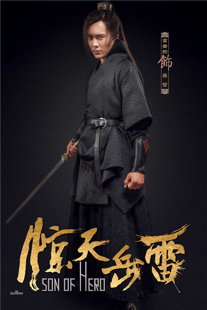 最新高云翔(Gavin Gao)在《惊天岳雷》饰演岳雷中的图集