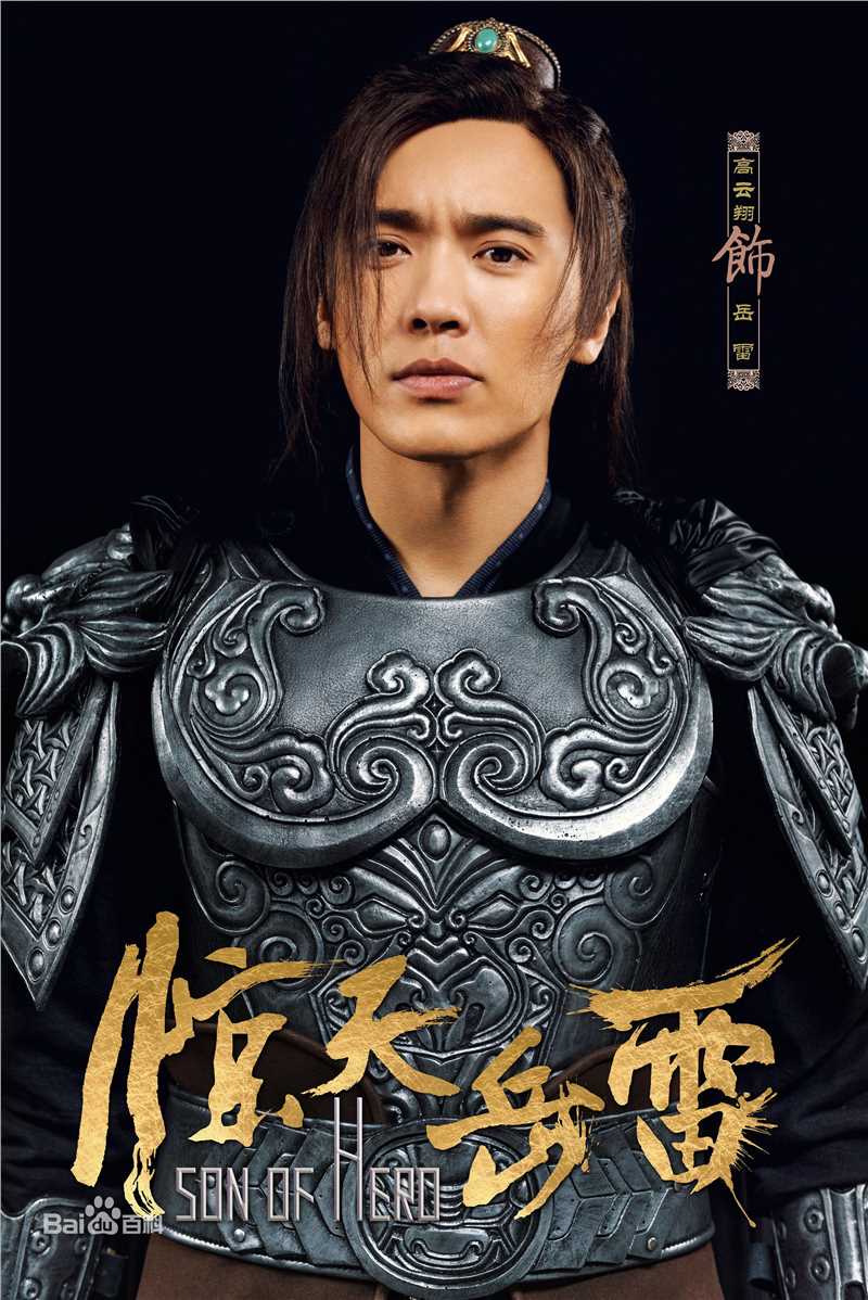 最新高云翔(Gavin Gao)在《惊天岳雷》饰演岳雷中的图集