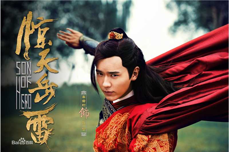 最新高云翔(Gavin Gao)在《惊天岳雷》饰演岳雷中的图集