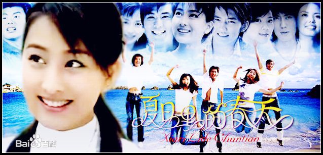 马苏夏日里的春天-李春天生活照