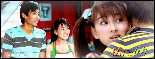 马苏夏日里的春天-李春天生活照