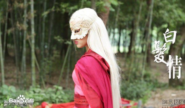 马苏新白发魔女传-练霓裳生活照相册