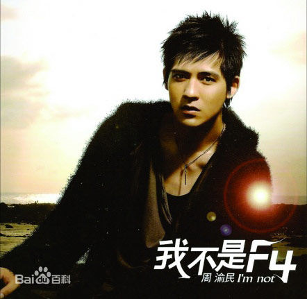 周渝民(Vic Zhou)2001-2009唱片封面