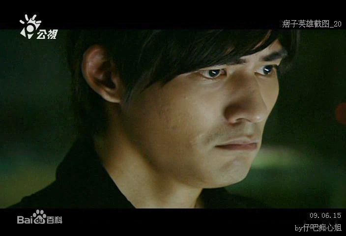 周渝民(Vic Zhou)2008年《痞子英雄》最优质剧照