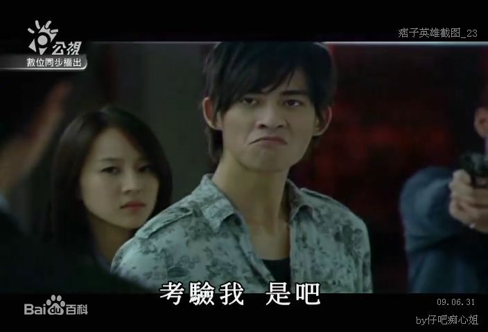 周渝民(Vic Zhou)2008年《痞子英雄》最优质剧照