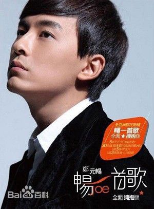 高清郑元畅(Joseph Cheng)图片