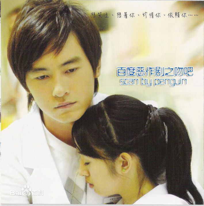 郑元畅(Joseph Cheng)恶作剧之吻2高清剧照