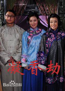 王思懿(Brenda)2009年《凝香劫》剧照