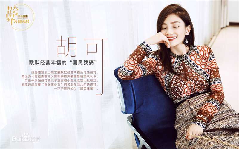 胡可2016年网易时尚