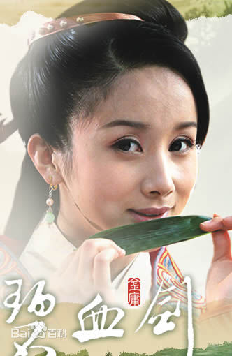 孙菲菲(加菲猫 、孙大头、静公主)碧血剑--壁纸壁纸