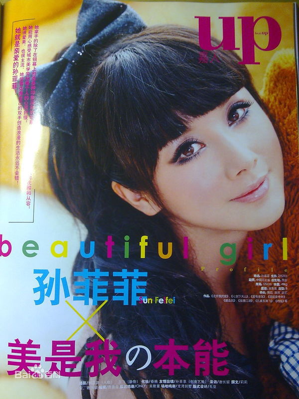 孙菲菲(加菲猫 、孙大头、静公主)高清杂志照图集