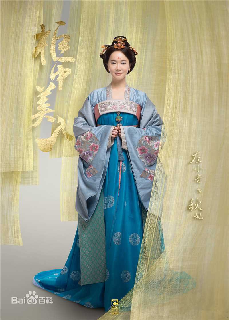 左小青在《柜中美人》秋妃中的